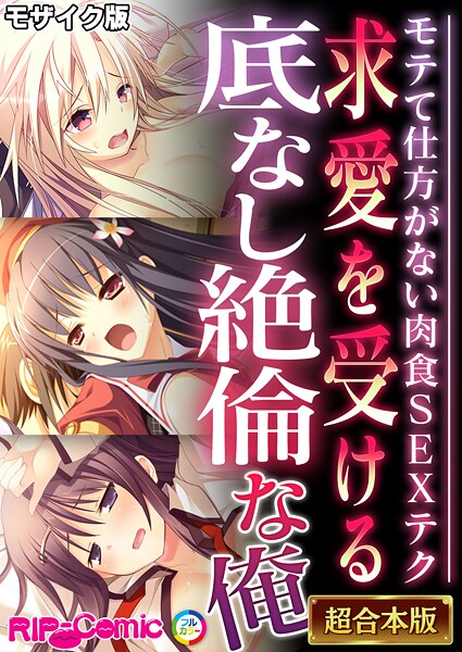 BENETTY|求愛を受ける底なし絶倫な俺 〜モテて仕方がない肉食SEXテク〜【超合本シリーズ】 モザイク版❤フルカラー 【評価】