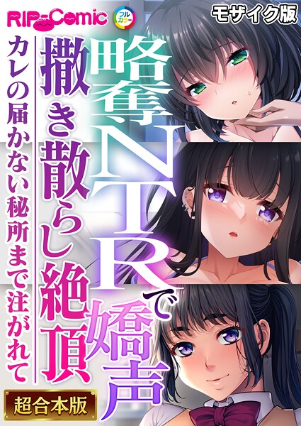 BENETTY|略奪NTRで嬌声撒き散らし絶頂 〜カレの届かない秘所まで注がれて〜【超合本シリーズ】 モザイク版❤フルカラー 【評価】