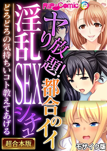 BENETTY|ヤり放題！都合のイイ淫乱SEXシチュ 〜どろどろの気持ちいコト教えてあげる〜【超合本シリーズ】 モザイク版❤フルカラー 【評価】