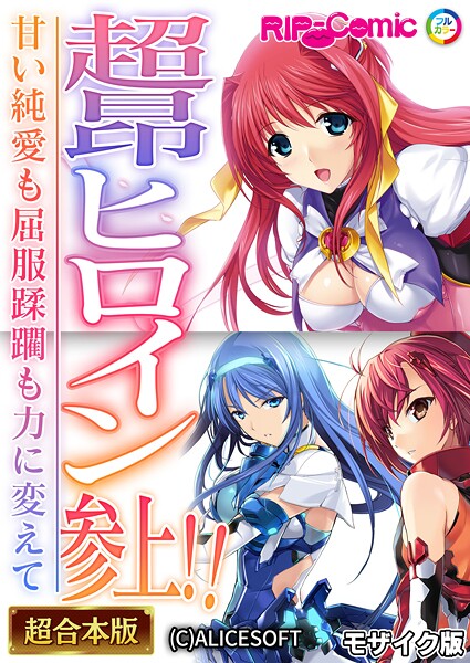 BENETTY|超昂ヒロイン参上！！〜甘い純愛も屈服蹂躙も力に変えて〜【超合本シリーズ】 モザイク版❤フルカラー 【評価】