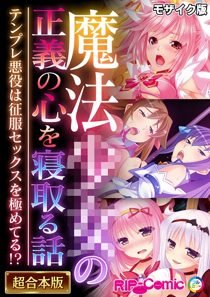 BENETTY|魔法●●の正義の心を寝取る話 〜テンプレ悪役は征服セックスを極めてる！？〜【超合本シリーズ】 モザイク版❤フルカラー 【評価】