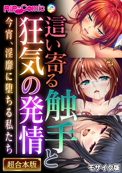 BENETTY|這い寄る触手と狂気の発情 〜今宵、淫靡に堕ちる私たち〜【超合本シリーズ】 モザイク版❤フルカラー 【評価】