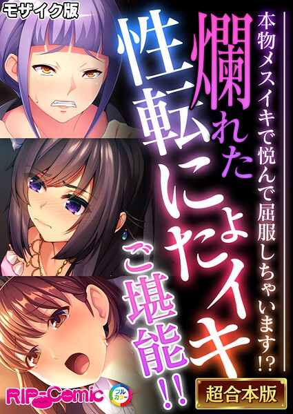 BENETTY|爛れた性転にょたイキご堪能！！ 〜本物メスイキで悦んで屈服しちゃいます！？〜【超合本シリーズ】 モザイク版❤フルカラー 【評価】