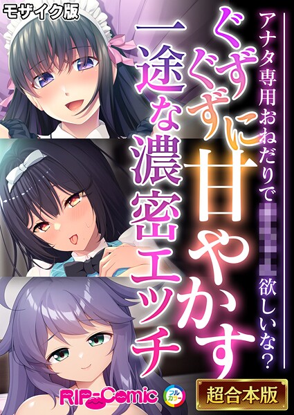 BENETTY|ぐずぐずに甘やかす一途な濃密エッチ 〜アナタ専用おねだりで●●●●欲しいな？〜【超合本シリーズ】 モザイク版❤フルカラー 【評価】