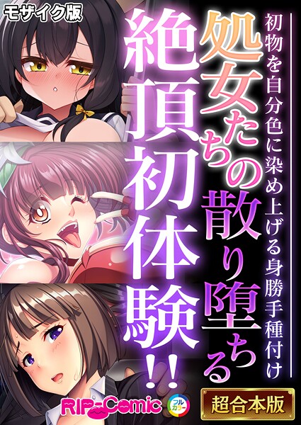 BENETTY|処女たちの散り堕ちる絶頂初体験！！ 〜初物を自分色に染め上げる身勝手種付け〜【超合本シリーズ】 モザイク版❤フルカラー 【評価】