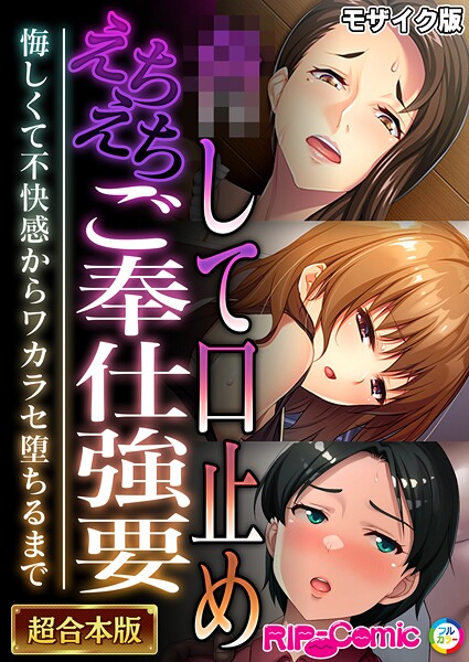 BENETTY|●して口止めえちえちご奉仕強要 〜悔しくて不快感からワカラセ堕ちるまで〜【超合本シリーズ】 モザイク版❤フルカラー 【評価】