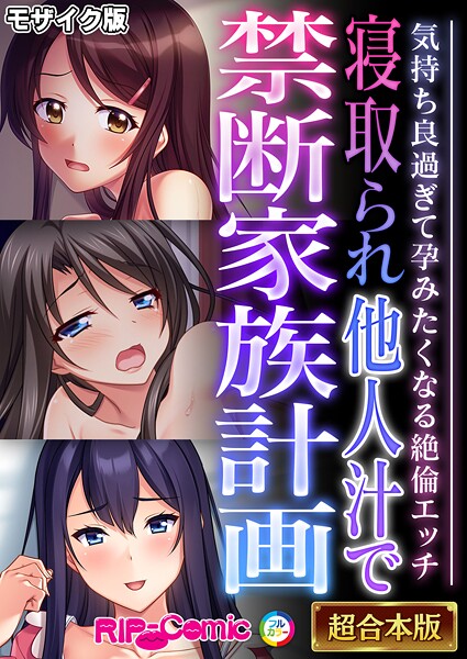 BENETTY|寝取られ他人汁で禁断家族計画 〜気持ち良過ぎて孕みたくなる絶倫エッチ〜【超合本シリーズ】 モザイク版❤フルカラー 【評価】