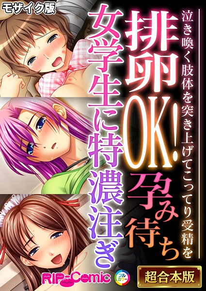 BENETTY|排卵OK！孕み待ち女学生に特濃注ぎ 〜泣き喚く肢体を突き上げてこってり受精を〜【超合本シリーズ】 モザイク版❤フルカラー 【評価】