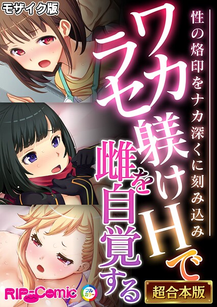 BENETTY|ワカラセ躾けHで雌を自覚する 〜性の烙印をナカ深くに刻み込み〜【超合本シリーズ】 モザイク版❤フルカラー 【評価】