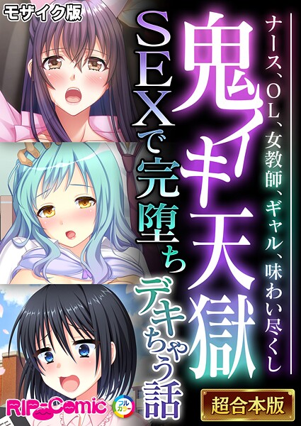 BENETTY|鬼イキ天獄SEXで完堕ちデキちゃう話 〜ナース、OL、女教師、ギャル、味わい尽くし〜【超合本シリーズ】 モザイク版❤フルカラー 【評価】