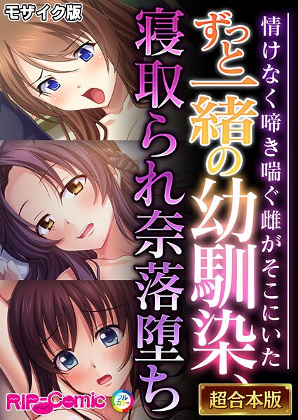 BENETTY|ずっと一緒の幼馴染、寝取られ奈落堕ち 〜情けなく啼き喘ぐ雌がそこにいた〜【超合本シリーズ】 モザイク版❤フルカラー 【評価】