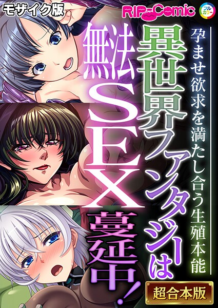 BENETTY|異世界ファンタジーは無法SEX蔓延中！〜孕ませ欲求を満たし合う生殖本能〜【超合本シリーズ】 モザイク版❤フルカラー 【評価】