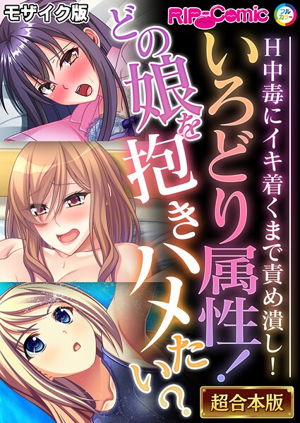BENETTY|いろどり属性！どの娘を抱きハメたい？ 〜H中毒にイキ着くまで責め潰し！〜【超合本シリーズ】 モザイク版❤フルカラー 【評価】