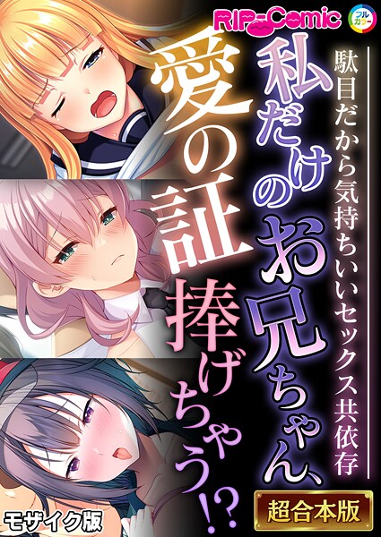 BENETTY|私だけのお兄ちゃん、愛の証捧げちゃう！？ 〜駄目だから気持ちいいセックス共依存〜【超合本シリーズ】 モザイク版❤フルカラー 【評価】