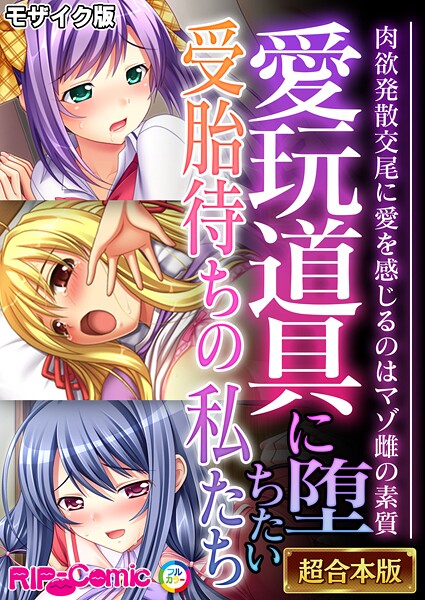 BENETTY|愛玩道具に堕ちたい受胎待ちの私たち 〜肉欲発散交尾に愛を感じるのはマゾ雌の素質〜【超合本シリーズ】 モザイク版❤フルカラー 【評価】