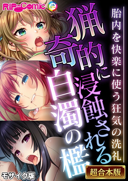 BENETTY|猟奇的に浸蝕される白濁の檻 〜胎内を快楽に使う狂気の洗礼〜【超合本シリーズ】 モザイク版❤フルカラー 【評価】