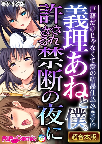 BENETTY|義理あねと僕。許されざる禁断の夜に 〜戸籍だけじゃなくて愛の結晶仕込みます！？〜【超合本シリーズ】 モザイク版❤フルカラー 【評価】