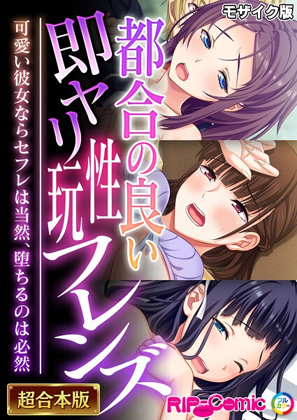 BENETTY|都合の良い即ヤリ性玩フレンズ 〜可愛い彼女ならセフレは当然、堕ちるのは必然〜【超合本シリーズ】 モザイク版❤フルカラー 【評価】