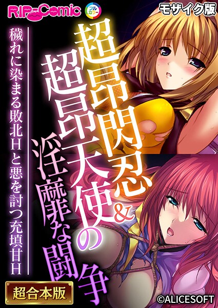 BENETTY|超昂閃忍＆超昂天使の淫靡な闘争 〜穢れに染まる敗北Hと悪を討つ充填甘H〜【超合本シリーズ】 モザイク版❤フルカラー 【評価】