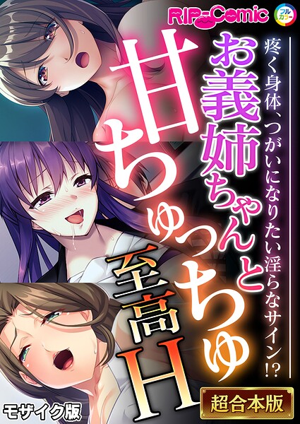 BENETTY|お義姉ちゃんと甘ちゅっちゅ至高H 〜疼く身体、つがいになりたい淫らなサイン！？〜【超合本シリーズ】 モザイク版❤フルカラー 【評価】