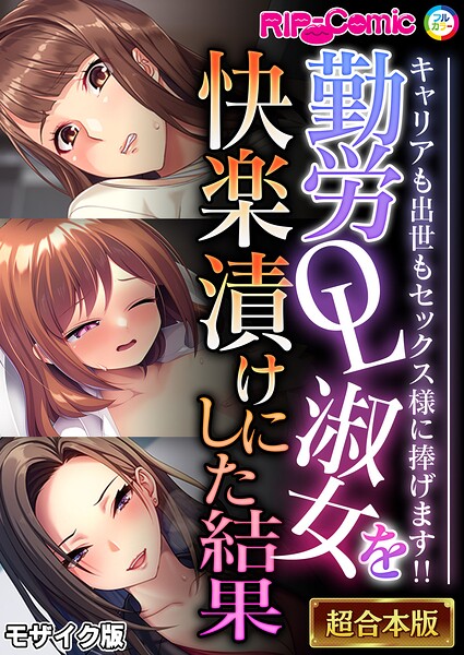 BENETTY|勤労OL淑女を快楽漬けにした結果 〜キャリアも出世もセックス様に捧げます！！〜【超合本シリーズ】 モザイク版❤フルカラー 【評価】