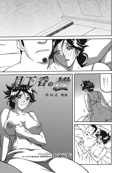 山文京伝|月下香の檻 第16話 耽溺❤人妻・主婦 【評価4.57】