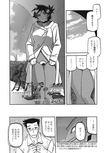 山文京伝|月下香の檻 第19話 風動❤巨乳 【評価4.40】