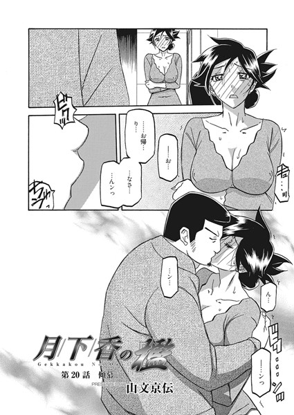 山文京伝|月下香の檻 第20話 傾慕❤単話 【評価4.64】