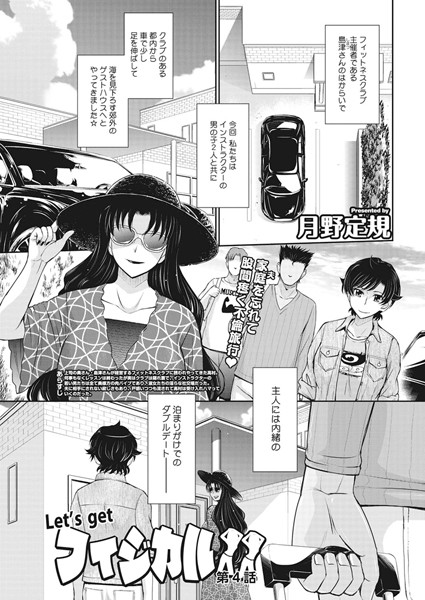 月野定規|Let’s get フィジカル！！ 第4話❤単話 【評価5.00】