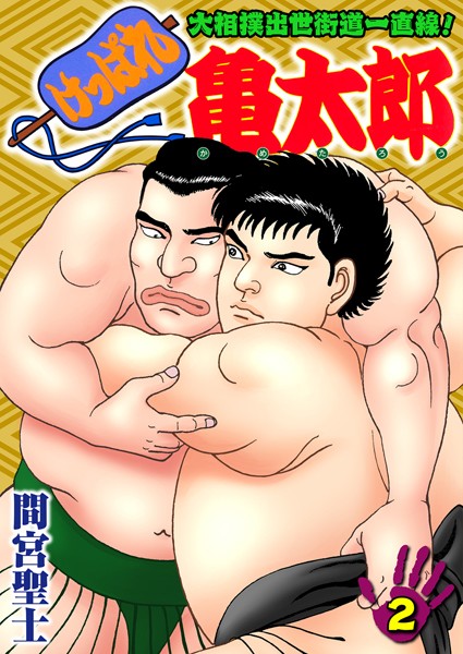 間宮聖士|けっぱれ亀太郎 2❤単行本 【評価】