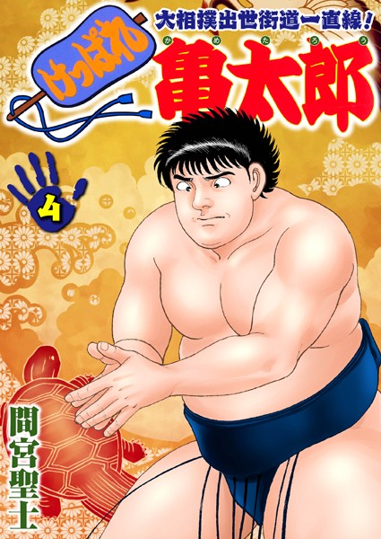 間宮聖士|けっぱれ亀太郎 4❤単行本 【評価】