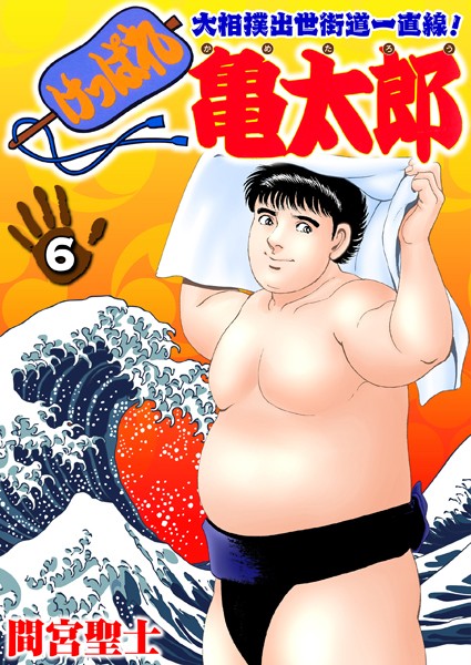 間宮聖士|けっぱれ亀太郎 6❤単行本 【評価】