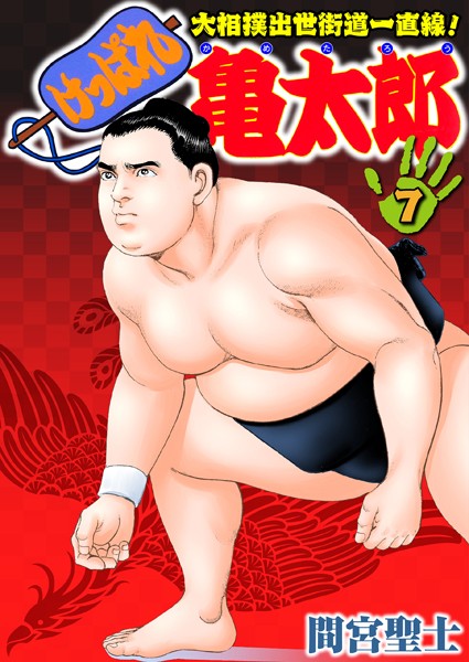 間宮聖士|けっぱれ亀太郎 7❤単行本 【評価】