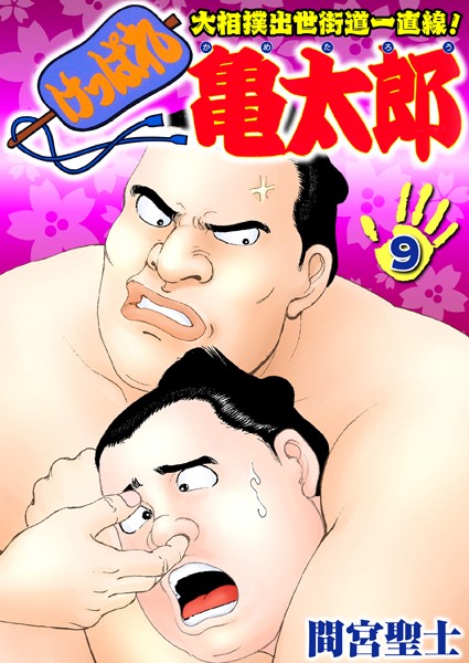 間宮聖士|けっぱれ亀太郎 9❤単行本 【評価】