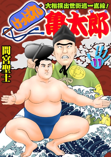 間宮聖士|けっぱれ亀太郎 11❤単行本 【評価】