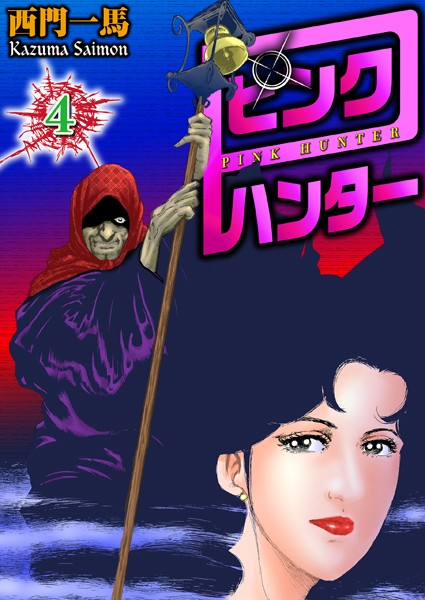 西門一馬|ピンクハンター 4❤拘束 【評価5.00】