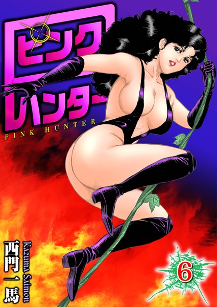 西門一馬|ピンクハンター 6❤単行本 【評価】
