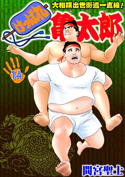 間宮聖士|けっぱれ亀太郎 14❤単行本 【評価】