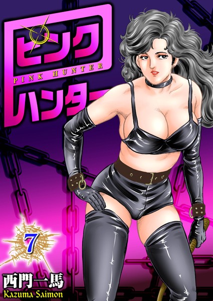 西門一馬|ピンクハンター 7❤単行本 【評価1.50】