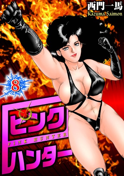 西門一馬|ピンクハンター 8❤単行本 【評価】