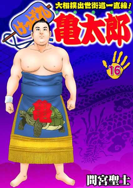 間宮聖士|けっぱれ亀太郎 16❤単行本 【評価】