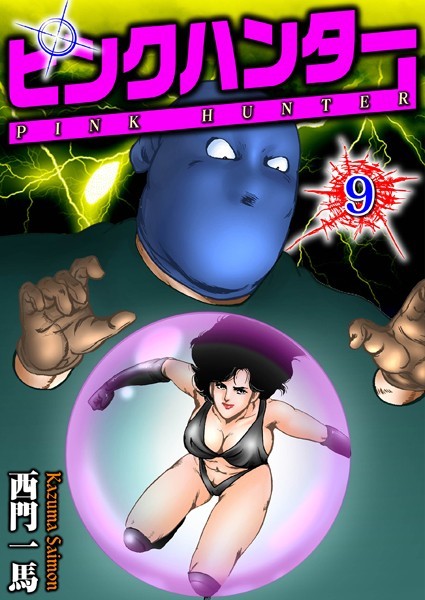 西門一馬|ピンクハンター 9❤単行本 【評価1.67】