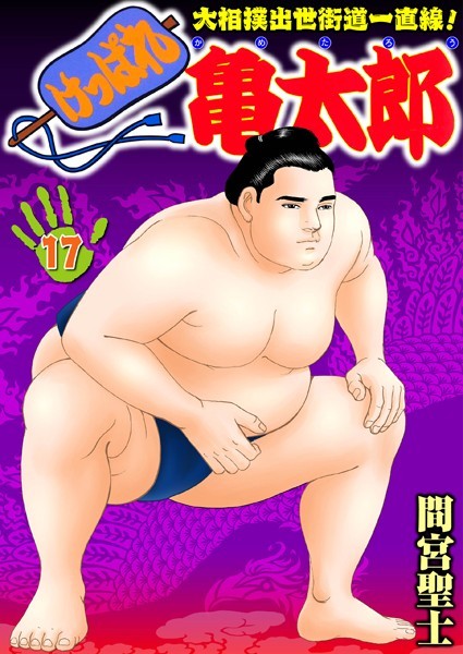 間宮聖士|けっぱれ亀太郎 17❤単行本 【評価】