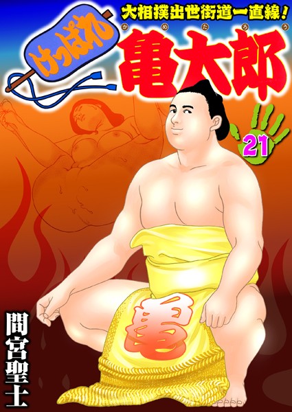 間宮聖士|けっぱれ亀太郎 21❤単行本 【評価4.00】