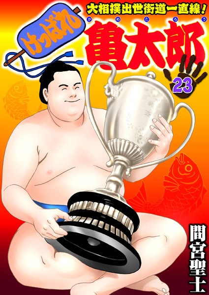 間宮聖士|けっぱれ亀太郎 23❤単行本 【評価】