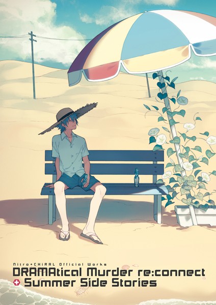 ニトロキラル|Nitro＋CHiRAL Official Works 〜DRAMAtical Murder re:connect ＋ Summer Side Stories〜❤イラスト・CG集 【評価】