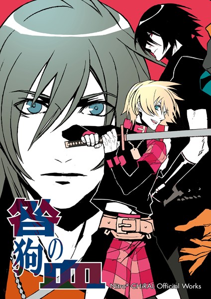 ニトロキラル|Nitro＋CHiRAL Official Works 〜咎狗の血〜❤イラスト・CG集 【評価】