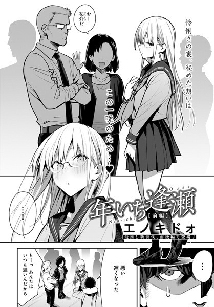 エノキドォ|年いち逢瀬 前編❤制服 【評価4.86】