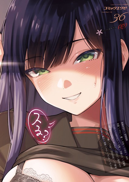 春夏冬ゆう|COMIC E×E 36【FANZA限定特典付き】❤マンガ誌 【評価3.00】
