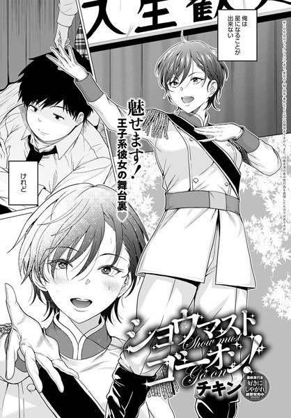 チキン|ショウマストゴーオン！（単話）❤制服 【評価5.00】